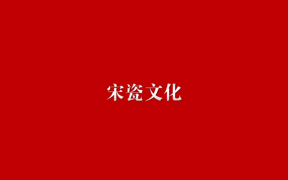 宋瓷 青花瓷 宋纹 赏析.ppt_第2页