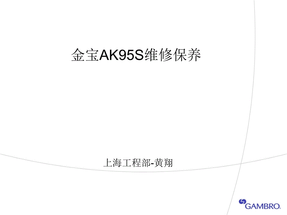 客户培训1AK95S机器保养维护ppt课件_第1页