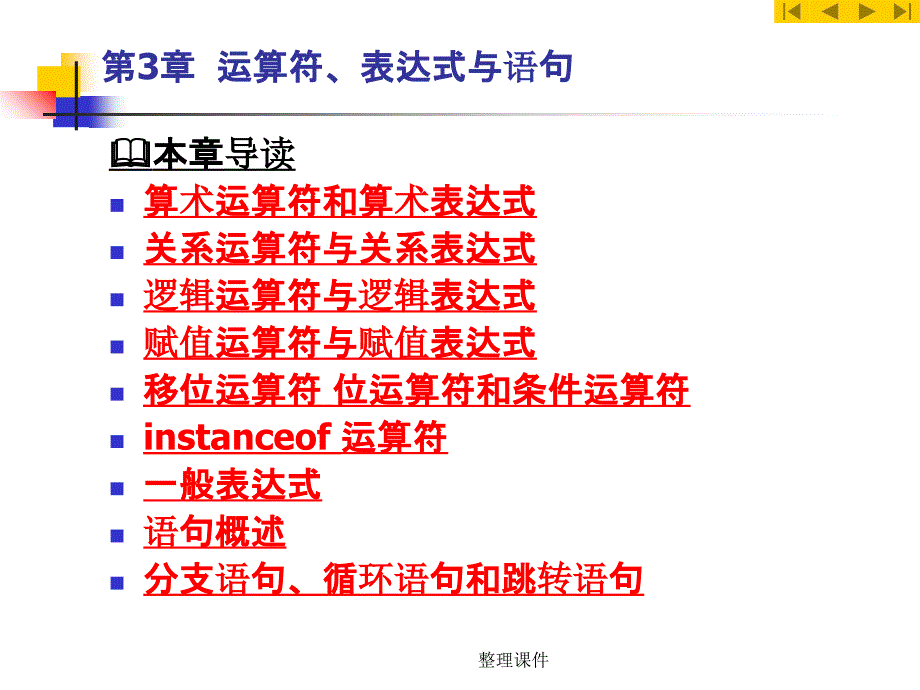 Java实用第3章运算符表达式与语句_第1页