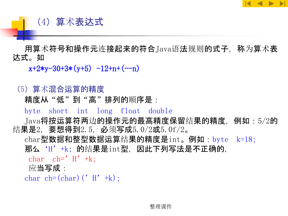 Java实用第3章运算符表达式与语句_第4页