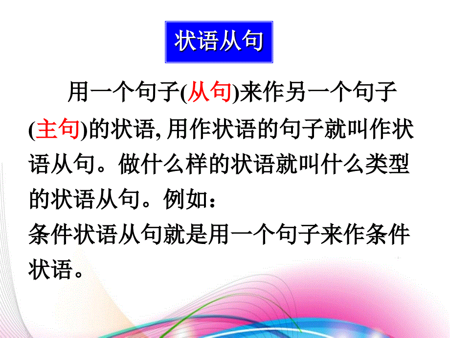 初中英语语法专项复习（八）状语从句（惠州市第七中学伍惠蕙）_第3页