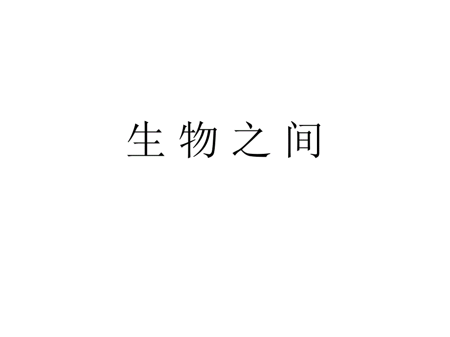 五年级上册科学课件－1.5食物链和食物网 ｜教科版 (共11张PPT)_第1页