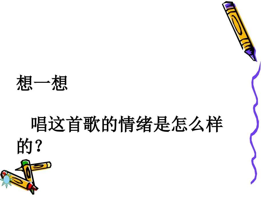 小红帽歌唱教学课件_第5页