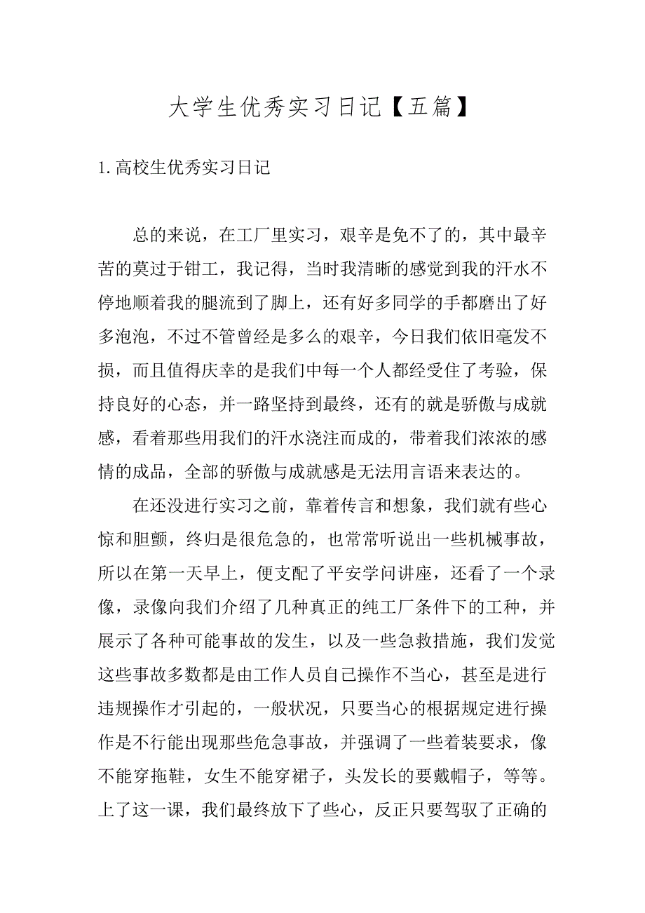 大学生优秀实习日记【五篇】_第1页