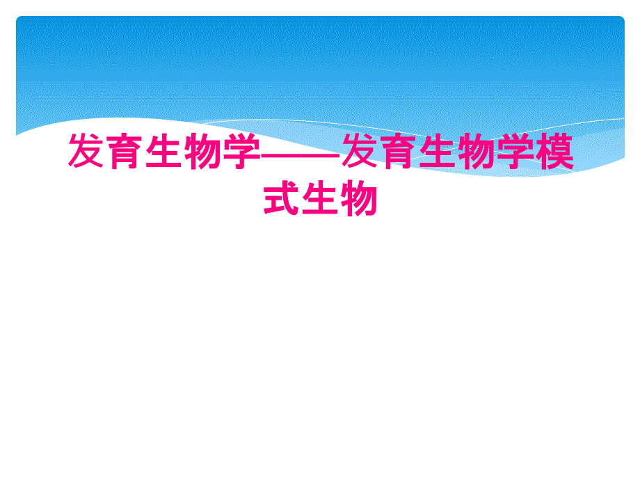 发育生物学——发育生物学模式生物_第1页