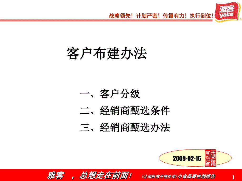 雅客糖果客户布建办法ppt_第1页