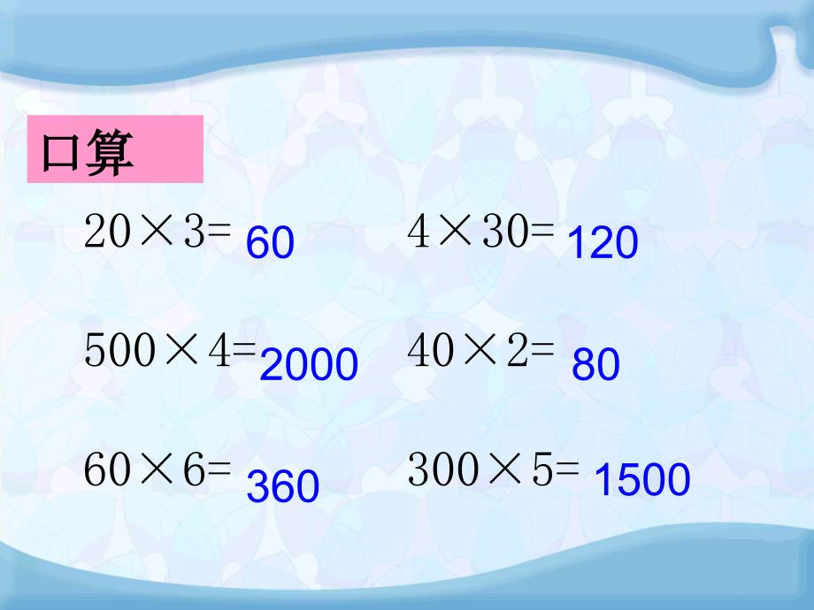 三年级上册数学1.5笔算两三位数乘一位数不进位苏教版ppt课件_第2页