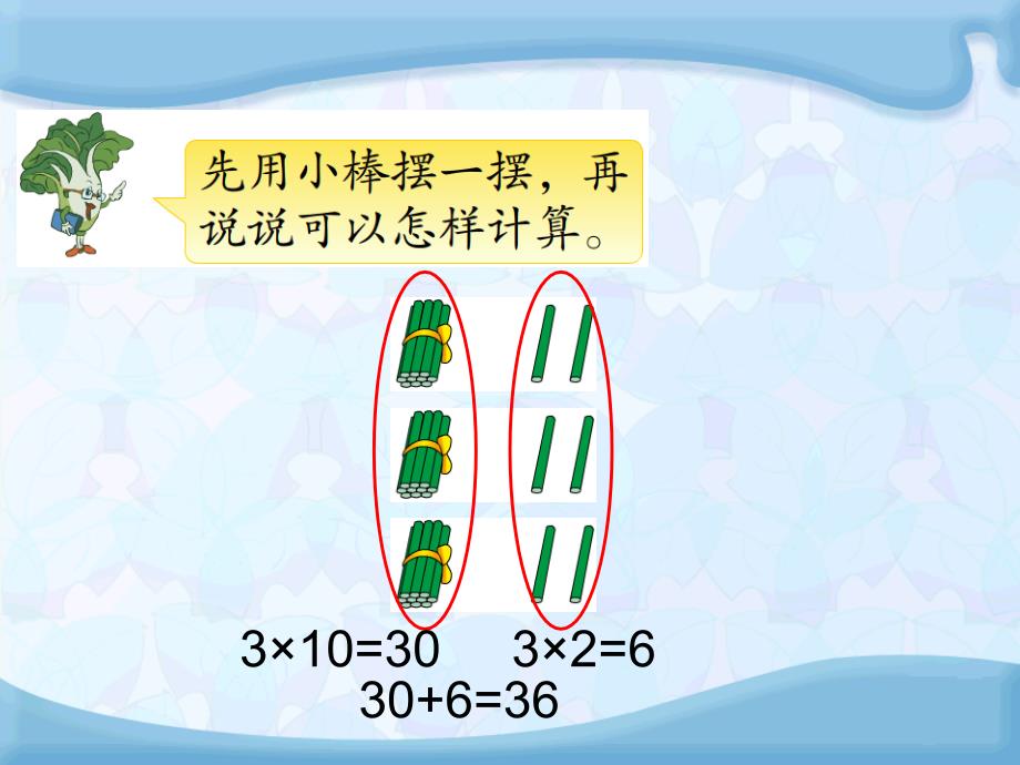 三年级上册数学1.5笔算两三位数乘一位数不进位苏教版ppt课件_第4页