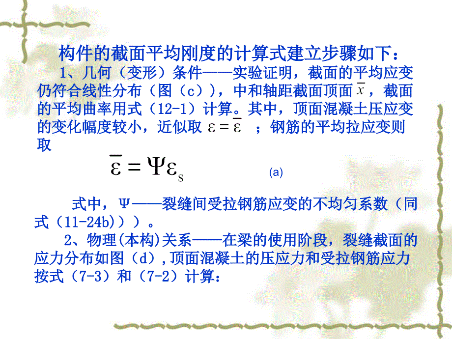 高等钢筋混凝土结构12.2.2刚度和变形_第3页