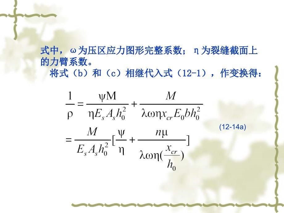 高等钢筋混凝土结构12.2.2刚度和变形_第5页