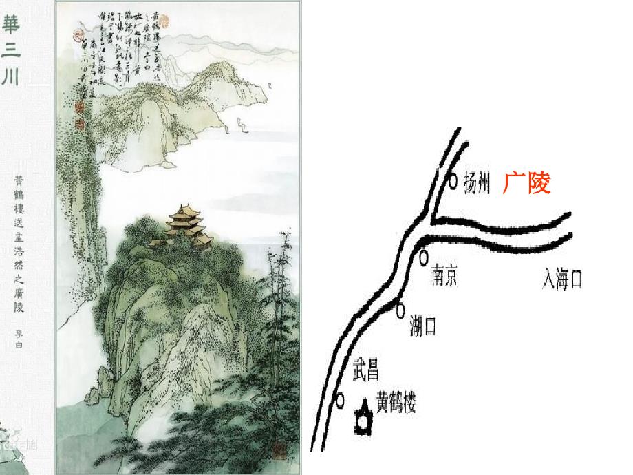 黄鹤楼送孟浩然之广陵ppt优秀课件共28页_第3页