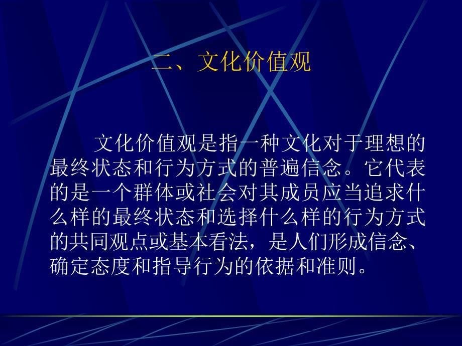 消费者行为学-第十四章文化与消费者行为.ppt_第5页