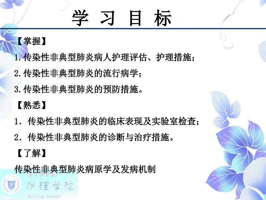 《SARS病人的护理》.ppt_第1页