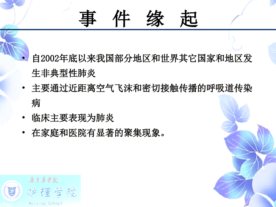 《SARS病人的护理》.ppt_第4页