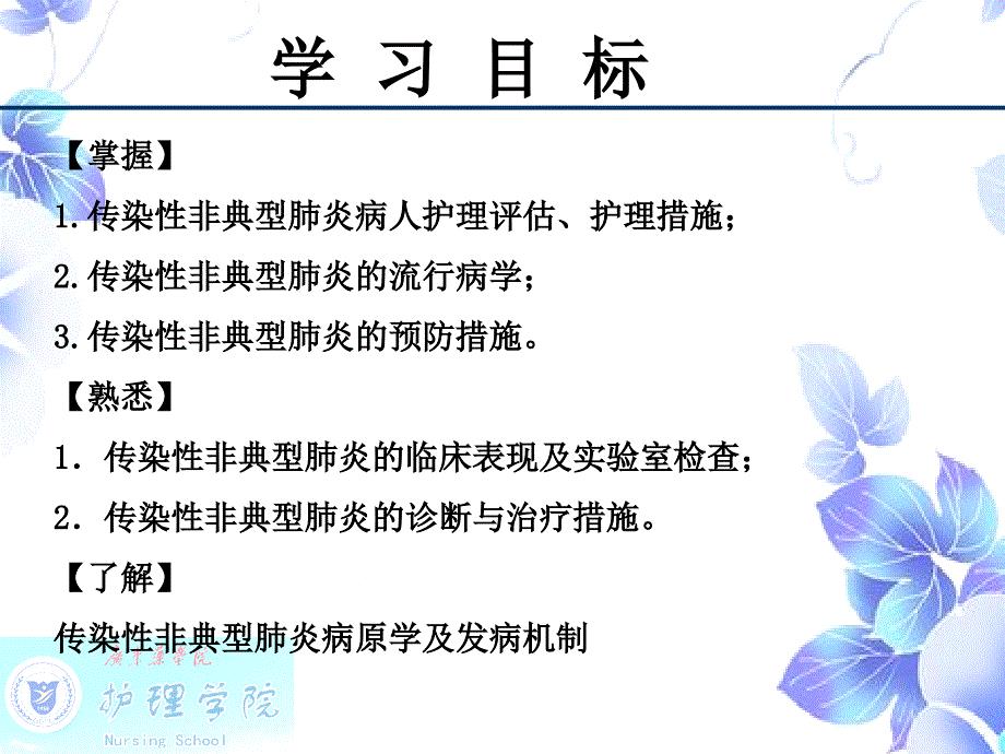 《SARS病人的护理》.ppt