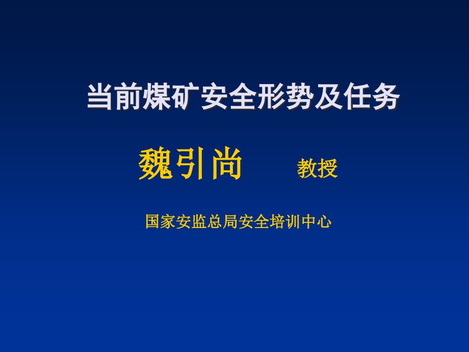 煤矿事故应急救援及典型案例分析_第1页