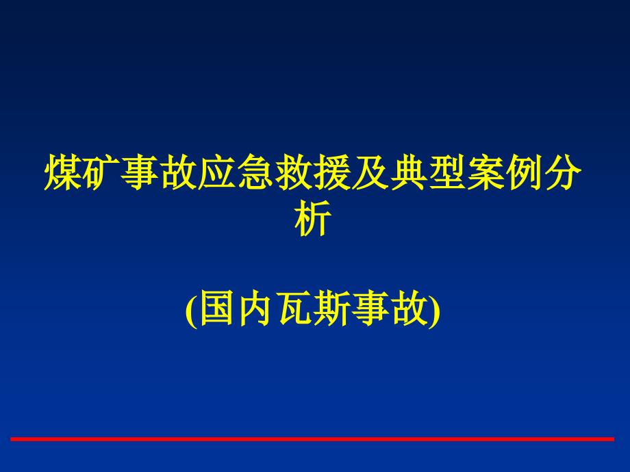 煤矿事故应急救援及典型案例分析_第2页