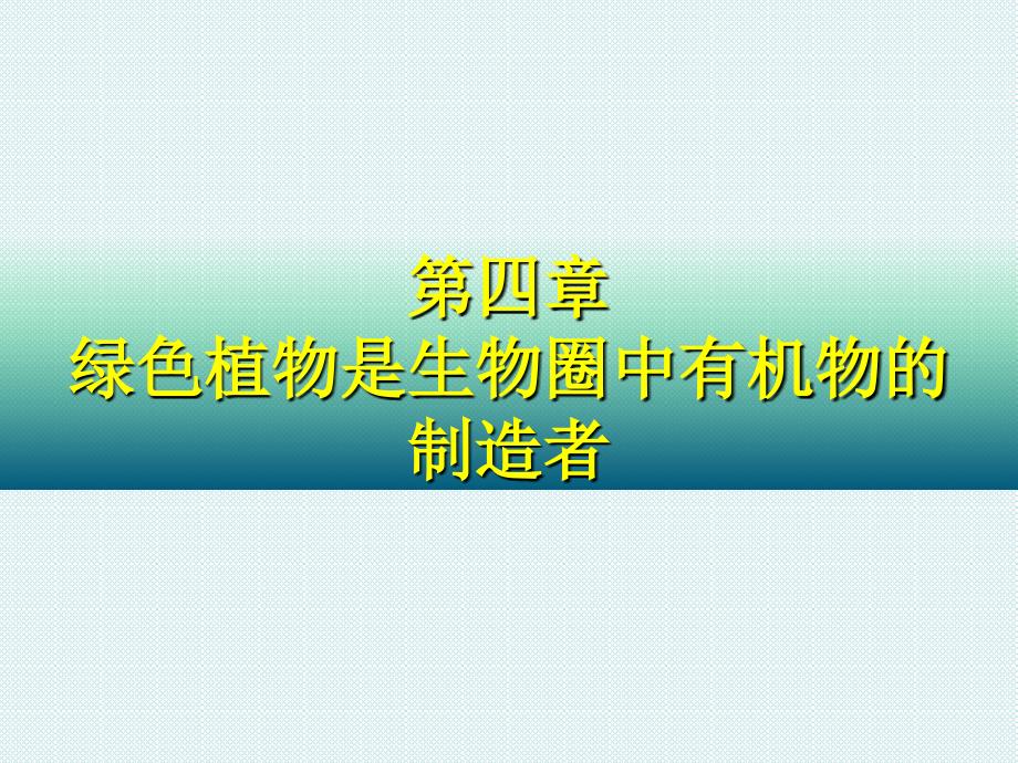 第四章-绿色植物是生物圈中有机物的制造者_第2页