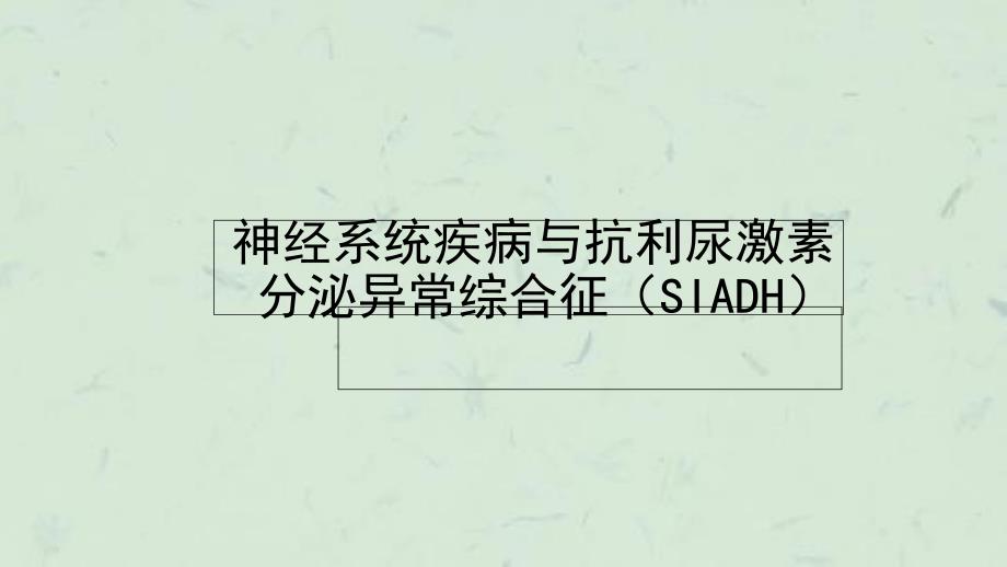 抗利尿激素分泌异常综合征课件_第1页