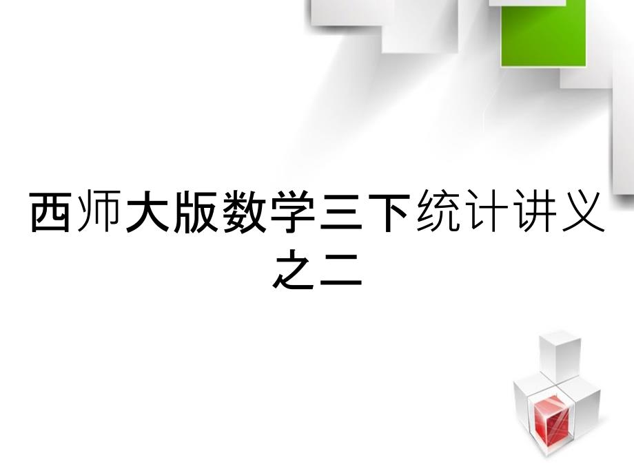 西师大版数学三下统计讲义之二_第1页