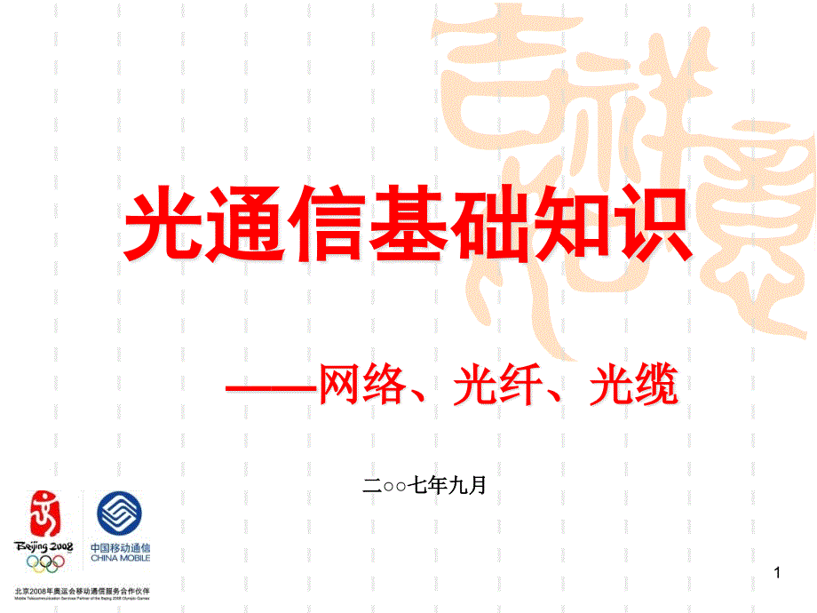 光通信基础知识、传送网新业务介绍_第1页