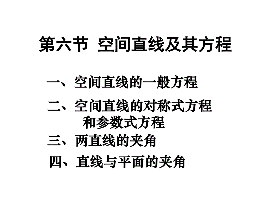 空间直线及其方程19课件_第1页