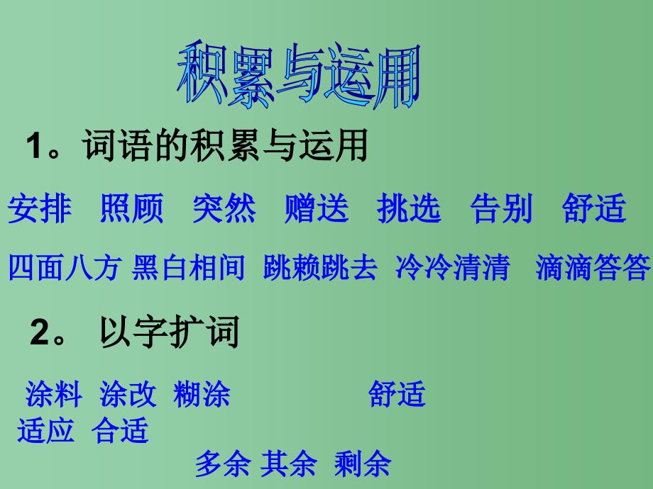 二年级语文下册 8 卡罗尔和她的小猫教学课件1 新人教版_第3页