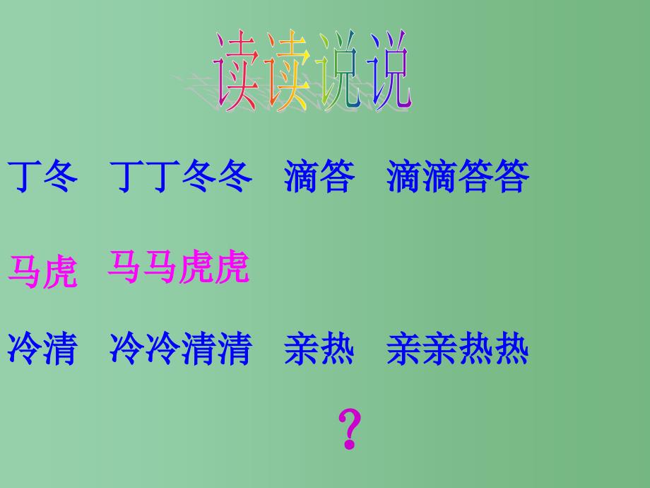 二年级语文下册 8 卡罗尔和她的小猫教学课件1 新人教版_第4页