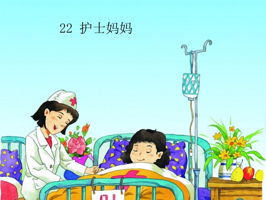 湘教小学语文三上《22护士妈妈》[谭丽君]【市一等奖】优质课课件_第1页