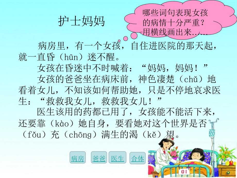 湘教小学语文三上《22护士妈妈》[谭丽君]【市一等奖】优质课课件_第4页