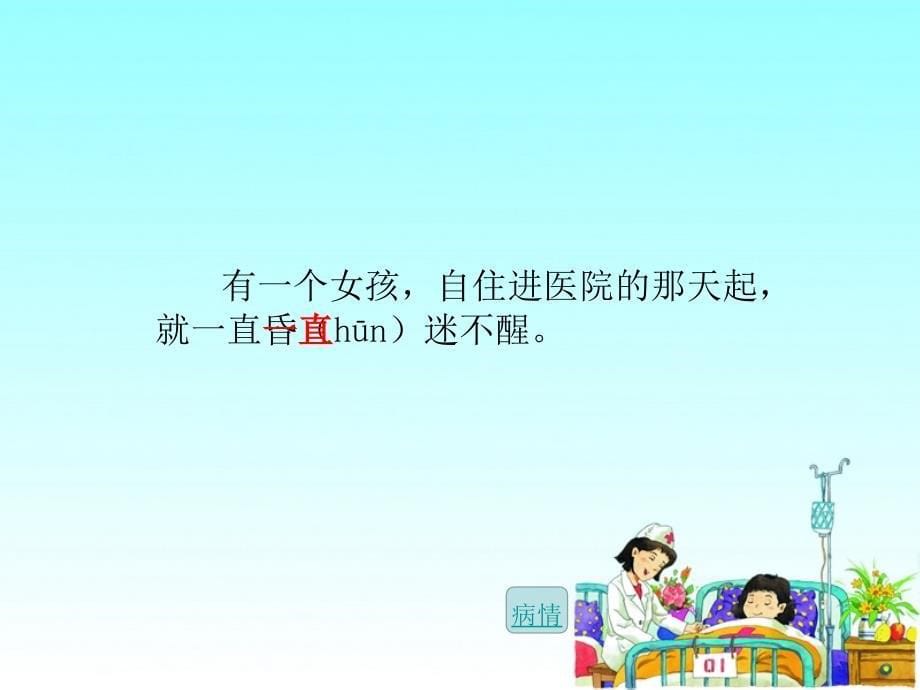 湘教小学语文三上《22护士妈妈》[谭丽君]【市一等奖】优质课课件_第5页