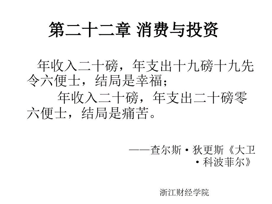 宏观经济学：第二十二章_消费和投资_第1页