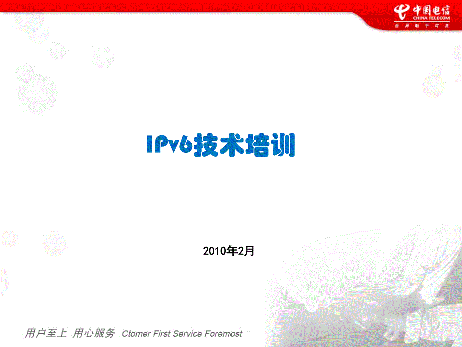 中国电信IPv6培训02ppt课件_第1页