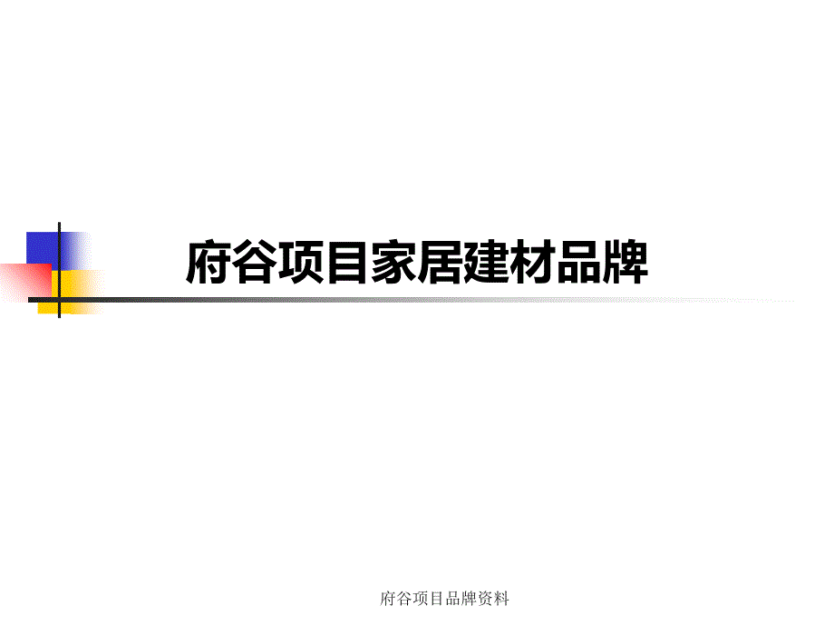 府谷项目品牌资料课件_第1页