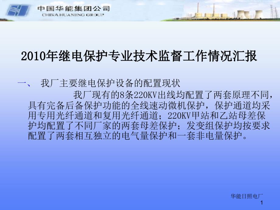 日照电厂2010年继电保护专业技术监督工作情况汇报课件_第1页