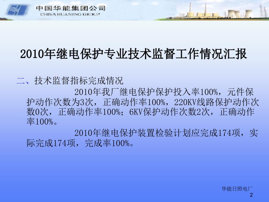 日照电厂2010年继电保护专业技术监督工作情况汇报课件_第2页