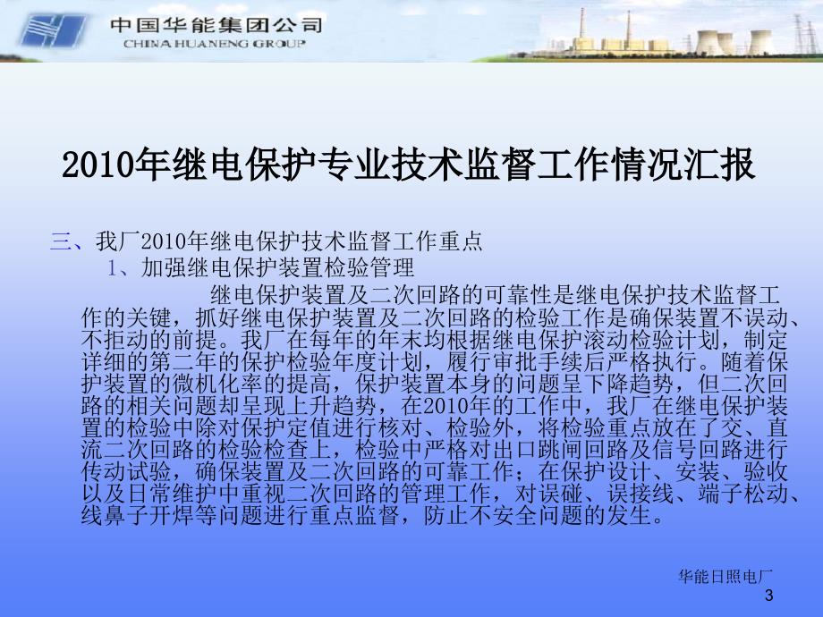 日照电厂2010年继电保护专业技术监督工作情况汇报课件_第3页