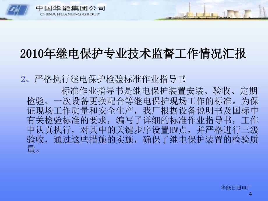 日照电厂2010年继电保护专业技术监督工作情况汇报课件_第4页