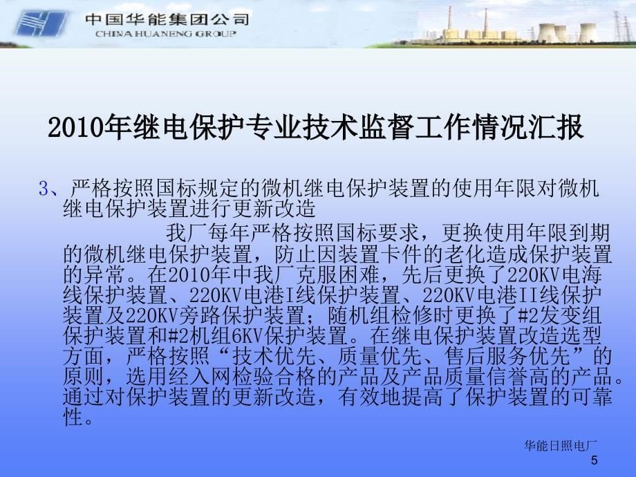 日照电厂2010年继电保护专业技术监督工作情况汇报课件_第5页