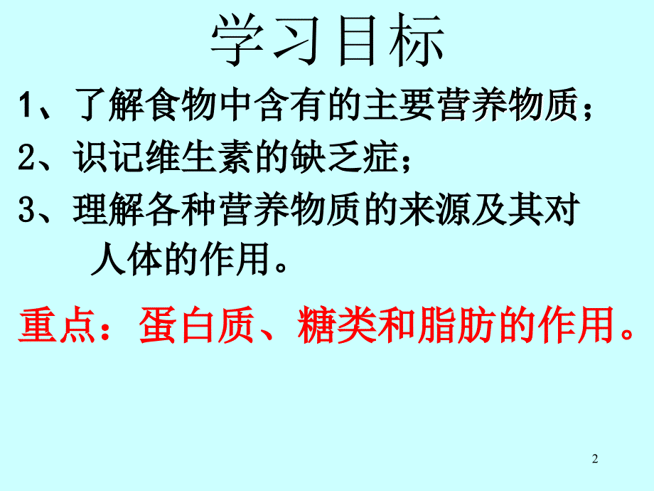 初一生物食物中的营养物质ppt课件_第2页