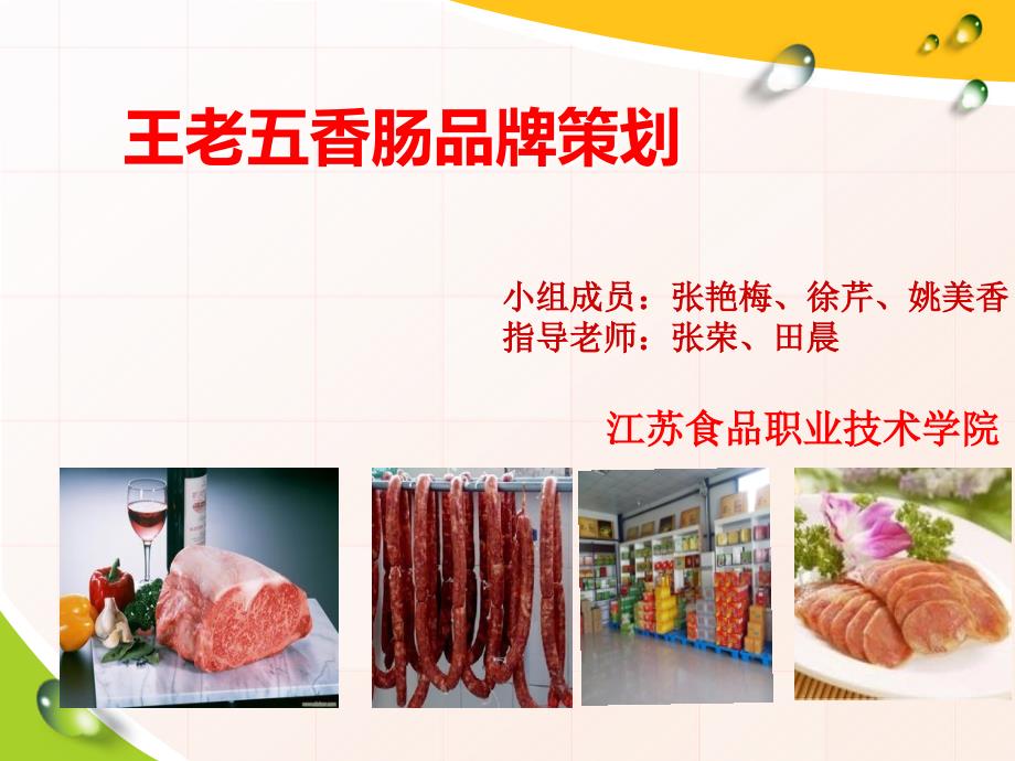 王老五香肠品牌策划.ppt_第1页