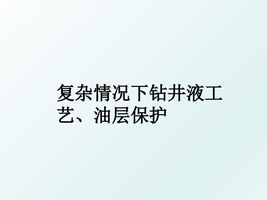 复杂情况下钻井液工艺、油层保护_第1页