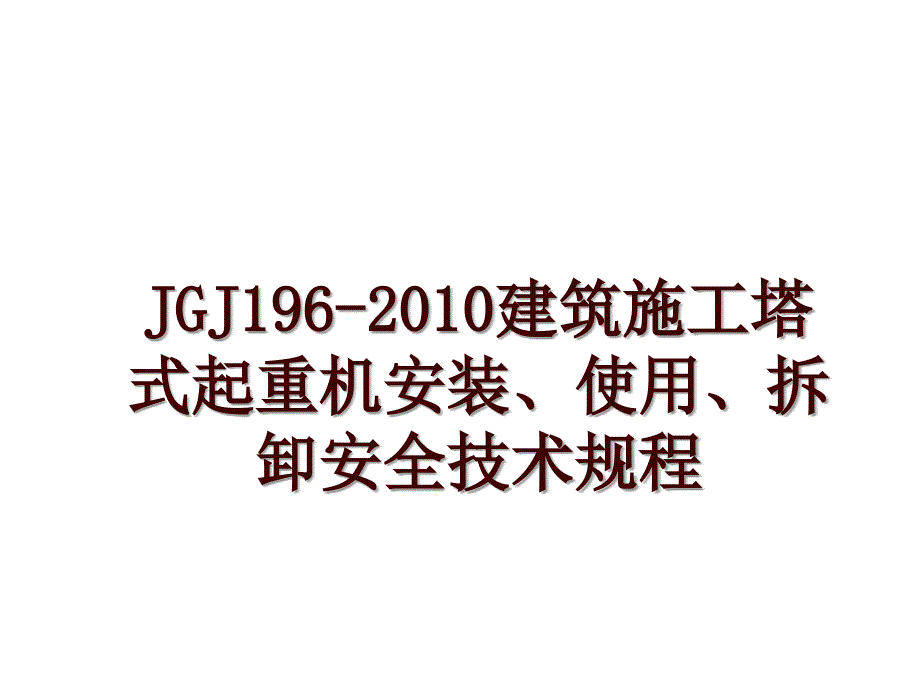 jgj196-建筑施工塔式起重机安装、使用、拆卸安全技术规程_第1页