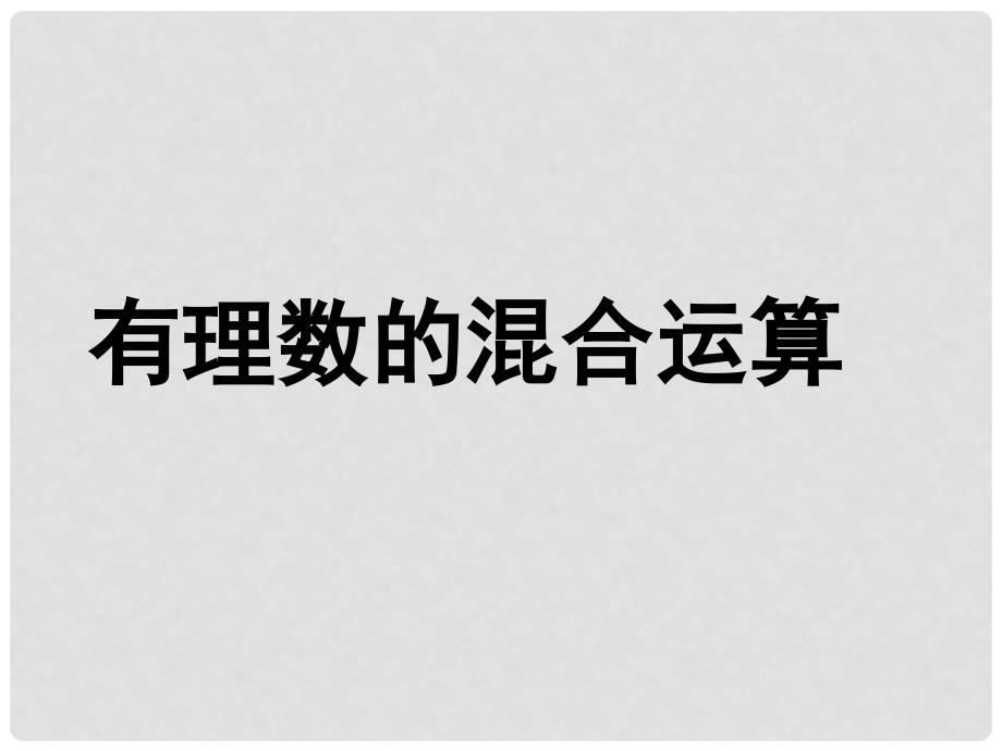 福建省宁化城东中学七年级数学《有理数的混合运算》课件1_第1页