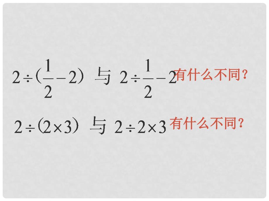 福建省宁化城东中学七年级数学《有理数的混合运算》课件1_第3页