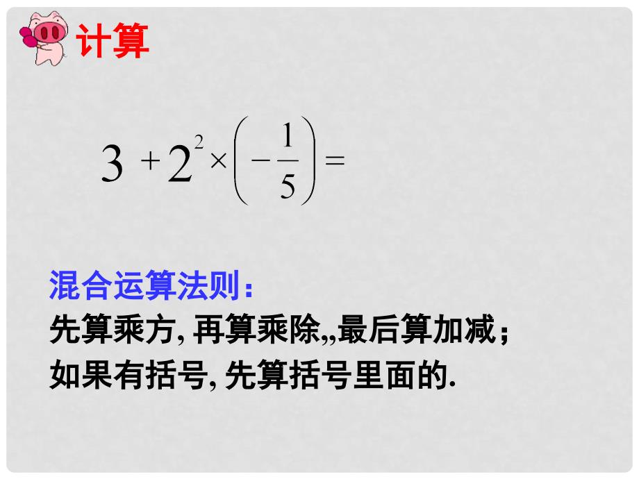 福建省宁化城东中学七年级数学《有理数的混合运算》课件1_第4页