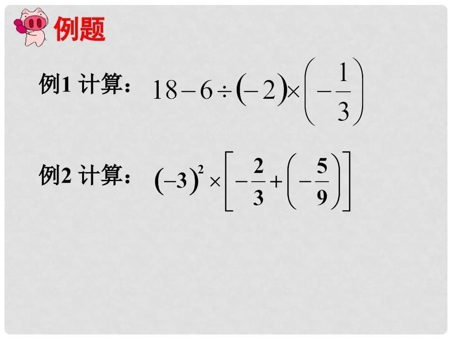 福建省宁化城东中学七年级数学《有理数的混合运算》课件1_第5页