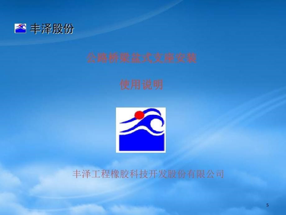 公路盆式橡胶支座、板式橡胶支座安装说明(PPT63页)_第5页