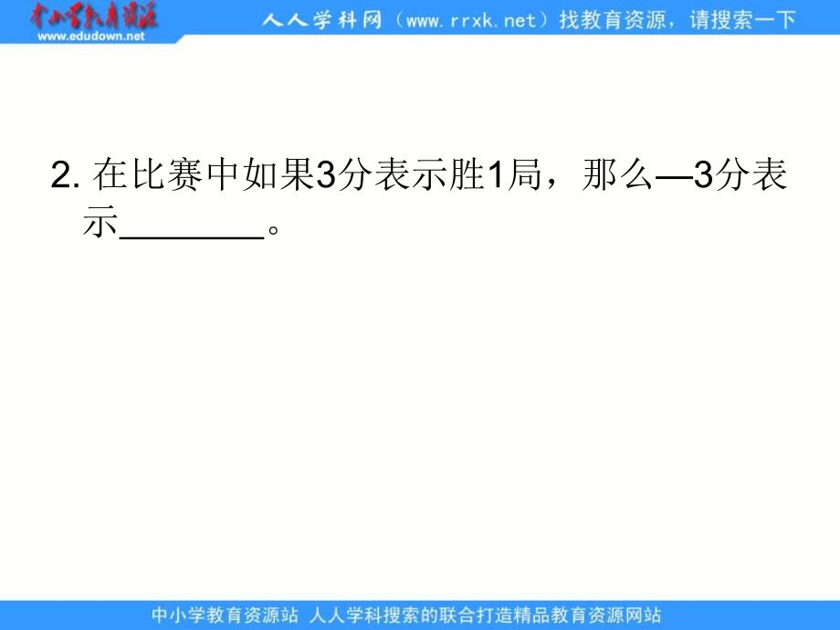 人教版六年级下册正负数课件_第4页