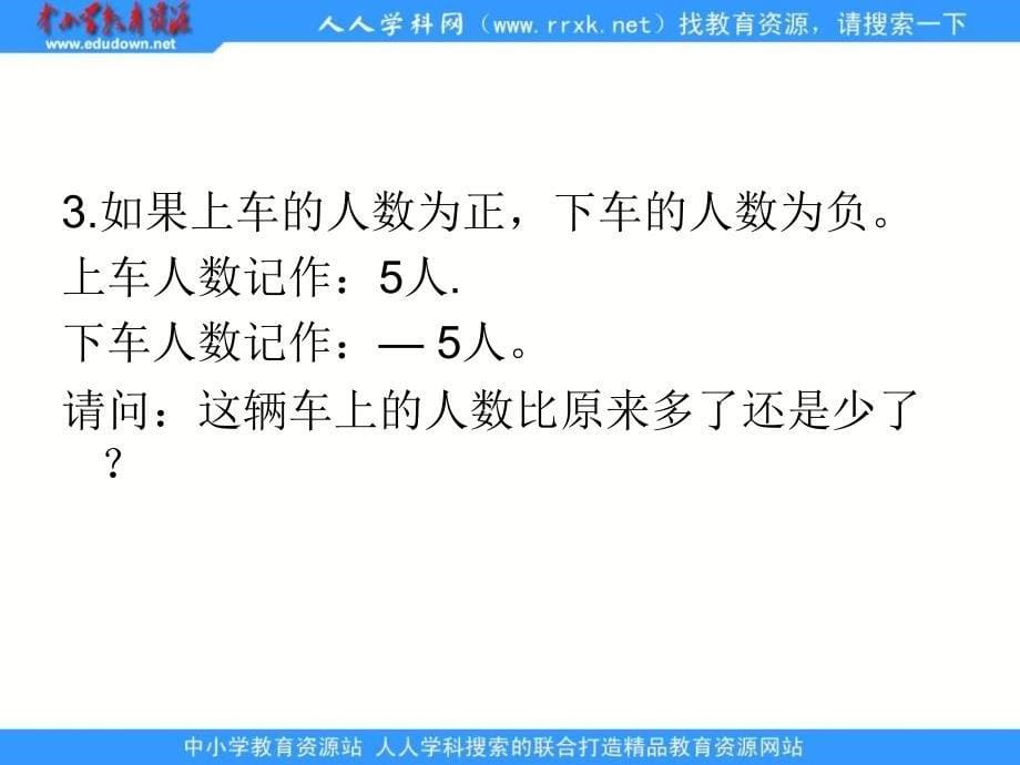 人教版六年级下册正负数课件_第5页